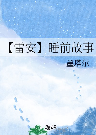 《【雷安】睡前故事》