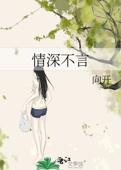 《情深不言》