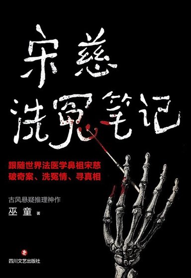 宋慈洗冤筆記(出書版)