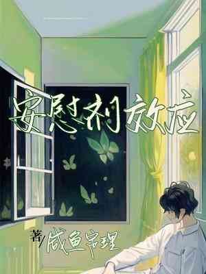 安慰劑效應