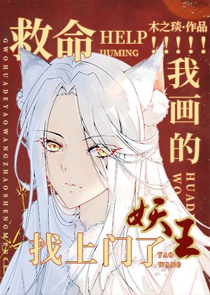 《救命!我畫的妖王找上門了》