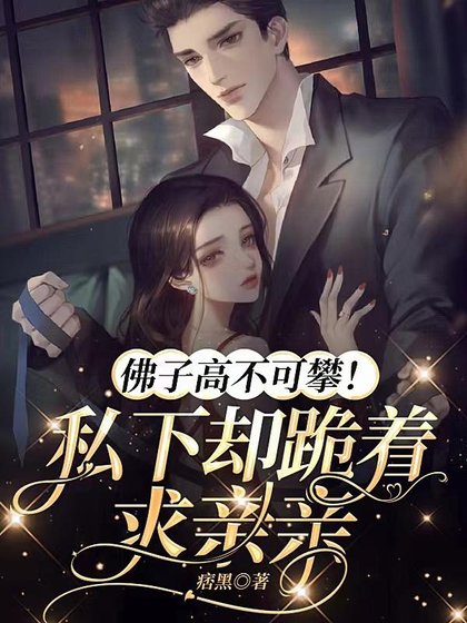《甜欲!被病嬌影帝撩哄得臉紅心跳》