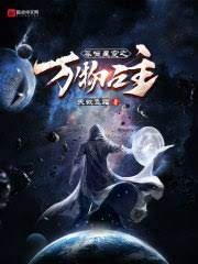 《吞噬星空之萬物之主》