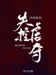 《失控虐奪》