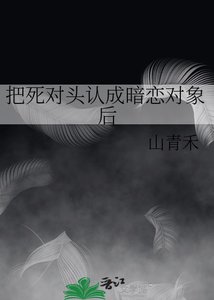 把死對頭認成暗戀物件後