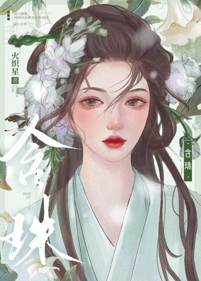 《含珠》
