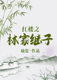紅樓之林家繼子