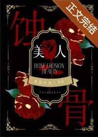 《蝕骨美人》