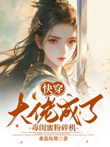 《快穿:大佬成了毒闺蜜粉碎机》