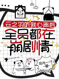 （雲之羽同人）雲之羽聽我心聲後全員都在崩劇情