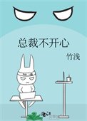 《總裁不開心》