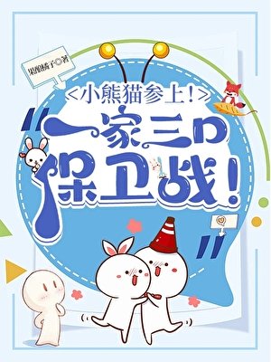 《(綜漫同人)小熊貓參上!酒廠一家三口保衛戰!》