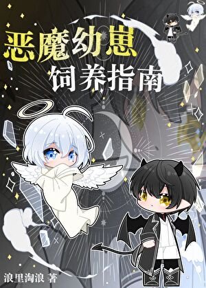 《惡魔幼崽飼養指南》