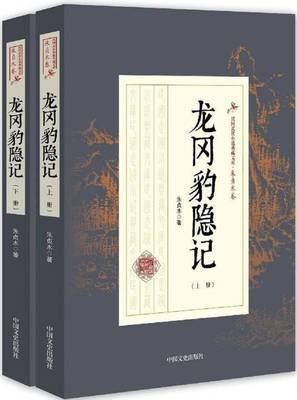 《龍岡豹隱記》
