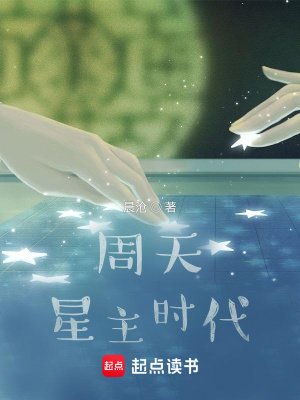 《周天星主時代》