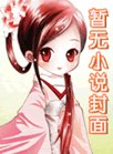 《奸臣的燒火丫鬟》