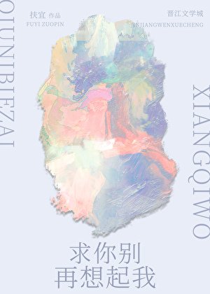 《求你別再想起我》