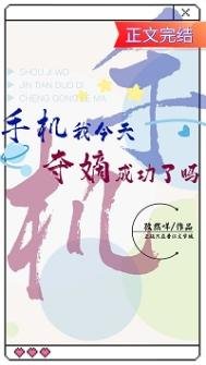 《手機我今天奪嫡成功了嗎》