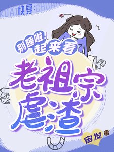 《快穿:別睡啦!起來看老祖宗虐渣》