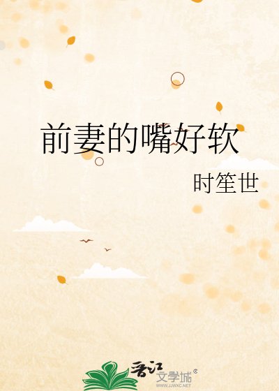 《前妻的嘴好軟》