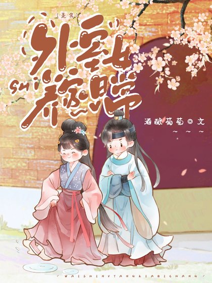 《外室女養家日常(美食)》