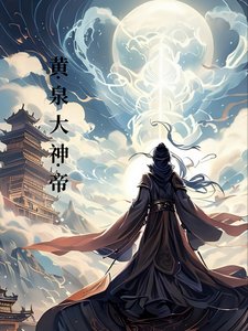 《黃泉大神帝》