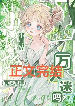 小村姑也能是萬人迷嗎？