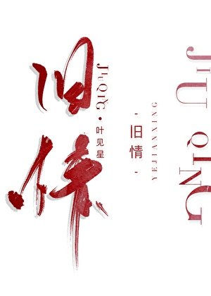 《舊情》