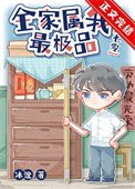 《穿到七零極品家庭》