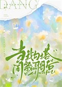 《當我勾搭閨蜜的哥哥後》