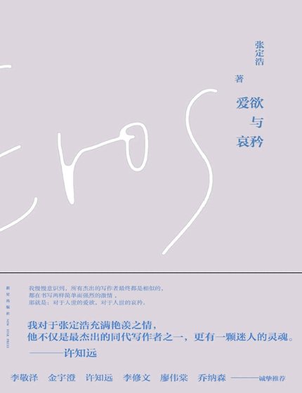 《愛慾與哀矜(出版書)》