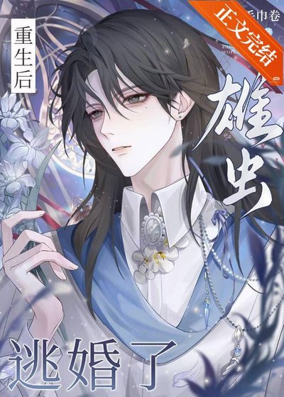 《重生後,雄蟲逃婚了》