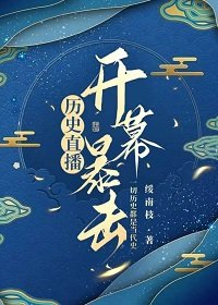 《(歷史同人)歷史直播,開幕暴擊》