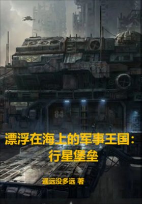 《漂浮在海上的軍事王國:行星堡壘》