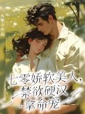 《七零娇软美人,禁欲硬汉拿命宠》