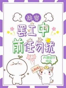 《快穿:罷工後前任又找上門》