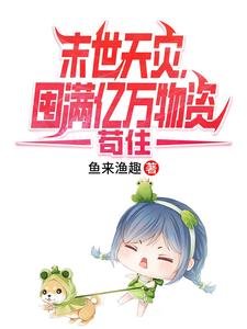 《末世天災,囤滿億萬物資苟住》