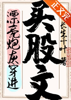 《漂亮炮灰穿進買股文後》