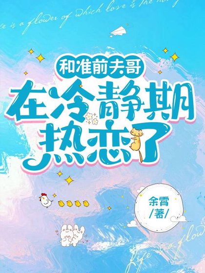 《和準前夫哥在冷靜期熱戀了》