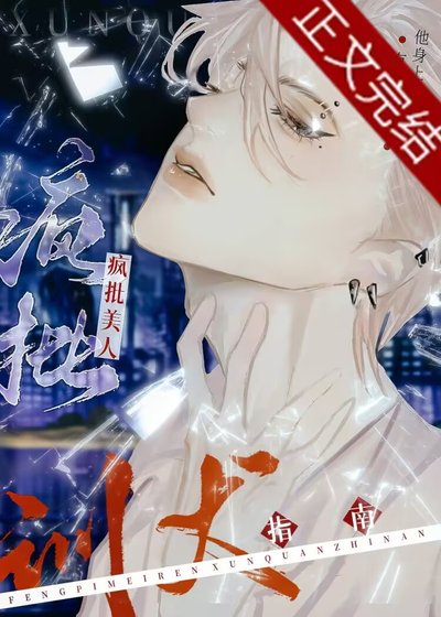 《瘋批美人訓夫指南》