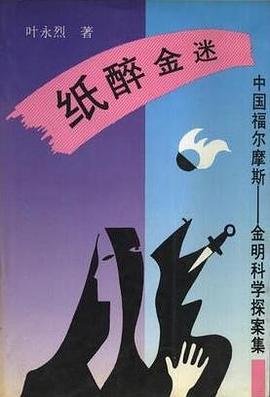 《纸醉金迷》