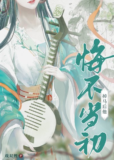 《掉馬後他悔不當初》