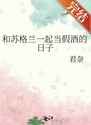 《(柯南同人)和苏格兰一起当假酒的日子》