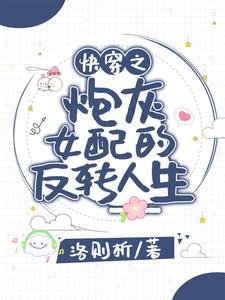 《快穿之炮灰女配的反轉人生》