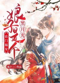 農門福女：娘子是個黑月光