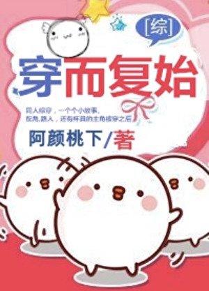 （綜影視同人）穿而復始[綜]