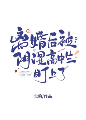 《離婚後被陰溼高中生盯上了/等你離婚很久了》