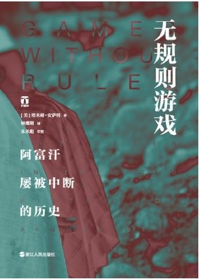 《无规则游戏:阿富汗屡被中断的历史(出版书)》