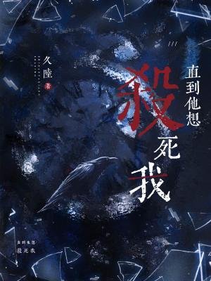 《直到他想殺死我》