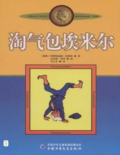 《淘氣包埃米爾(出版書)》